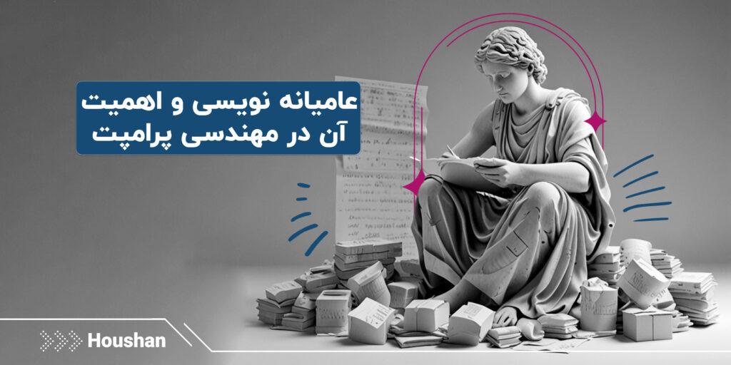 1عامیانه-نویسی-و-اهمیت-آن-در-مهندسی-پرامپت