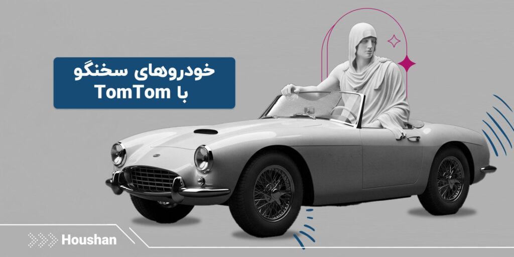 -سخنگو-با-TomTom