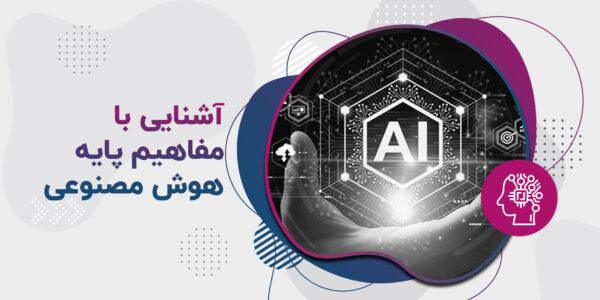 آشنایی با مفاهیم پایه هوش مصنوعی