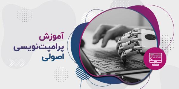 آموزش پرامپت‌نویسی اصولی