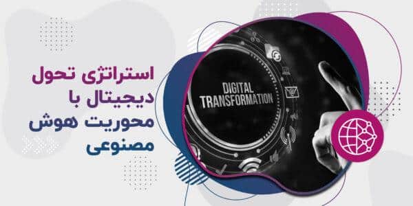 استراتژی تحول دیجیتال با محوریت هوش مصنوعی