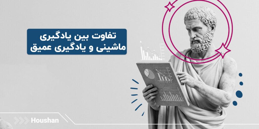 -بین-یادگیری-ماشینی-و-یادگیری-عمیق