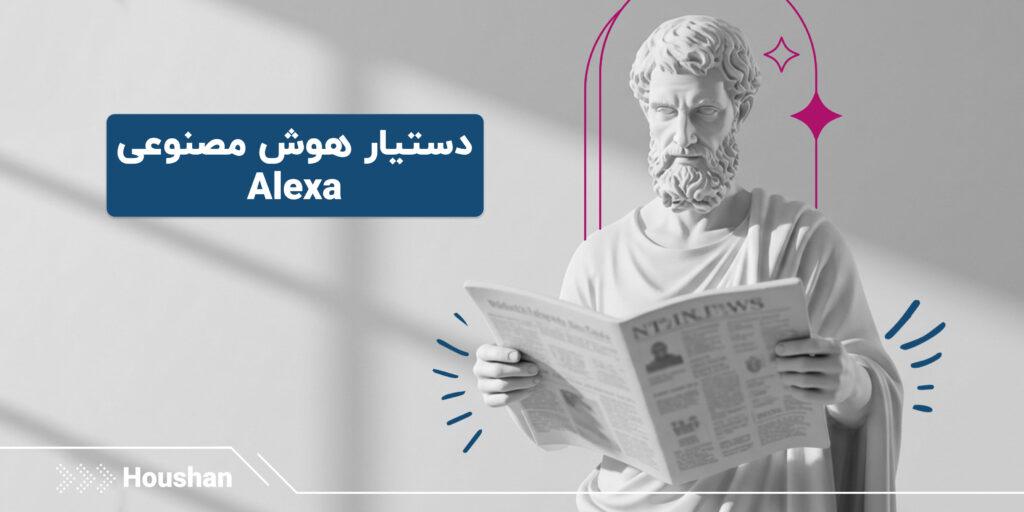 -هوش-مصنوعی-Alexa