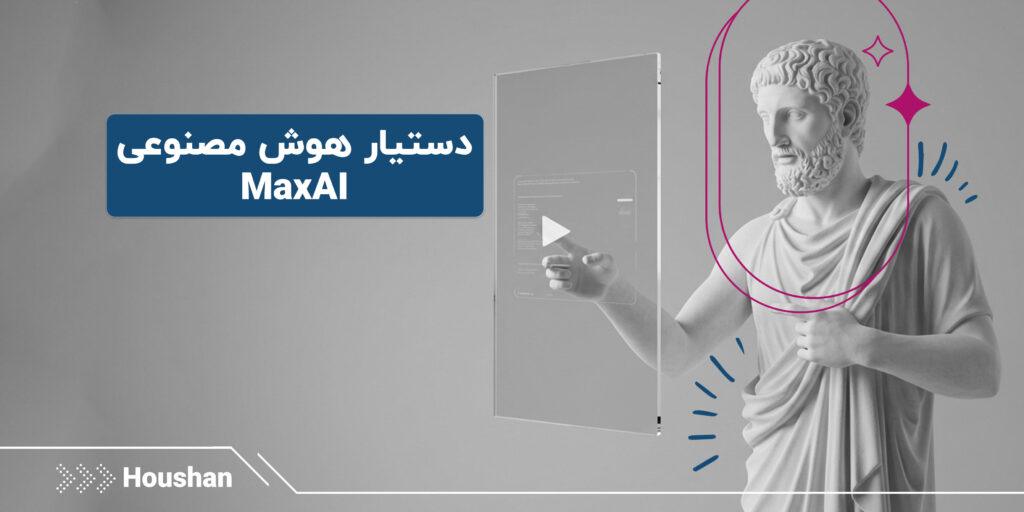 -هوش-مصنوعی-MaxAI