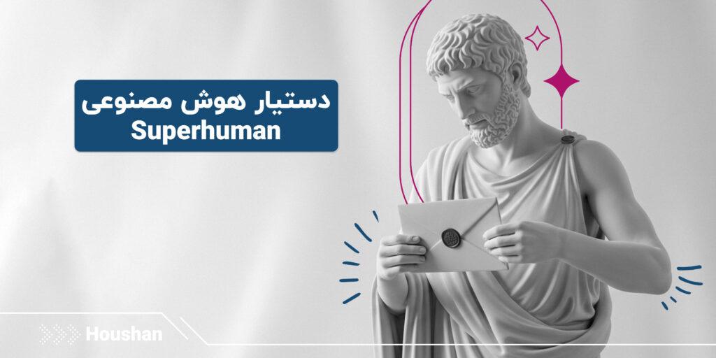 -هوش-مصنوعی-Superhuman