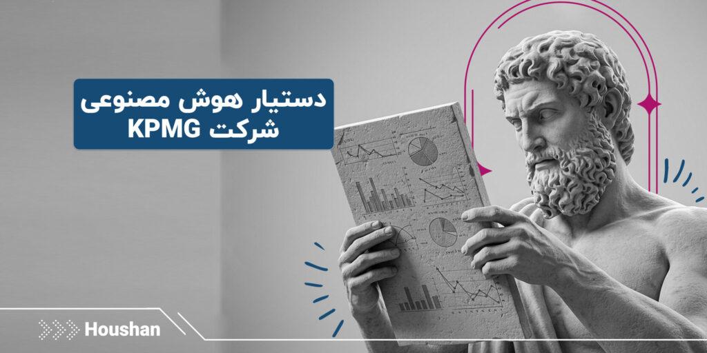 -هوش-مصنوعی-شرکت-KPMG