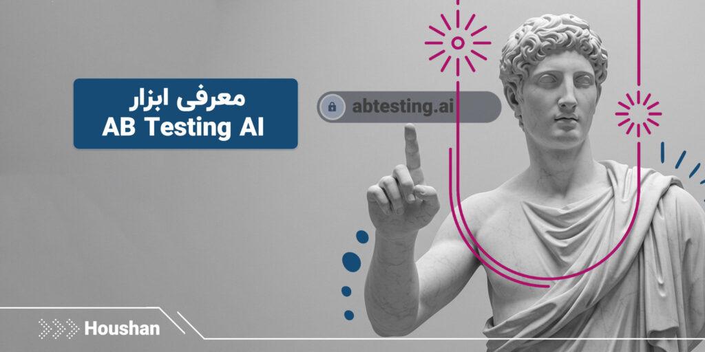 -ابزار-AB-Testing-AI