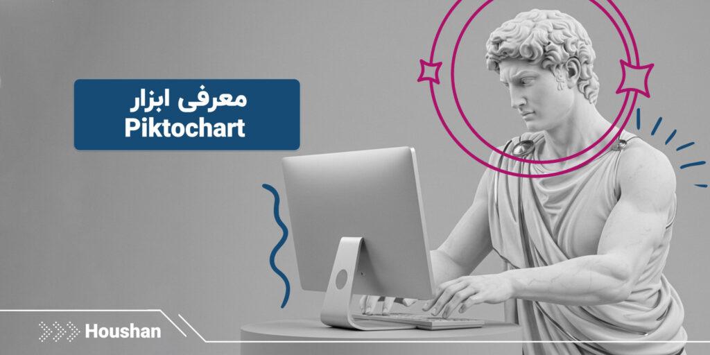 -ابزار-Piktochart