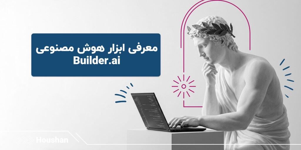 -ابزار-هوش-مصنوعی-Builder