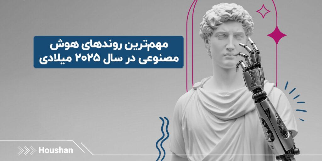 -روندهای-هوش-مصنوعی