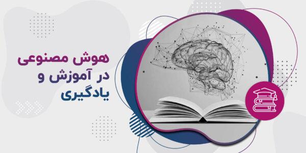 هوش مصنوعی در آموزش و یادگیری