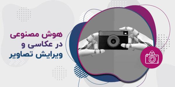 هوش مصنوعی در عکاسی و ویرایش تصاویر