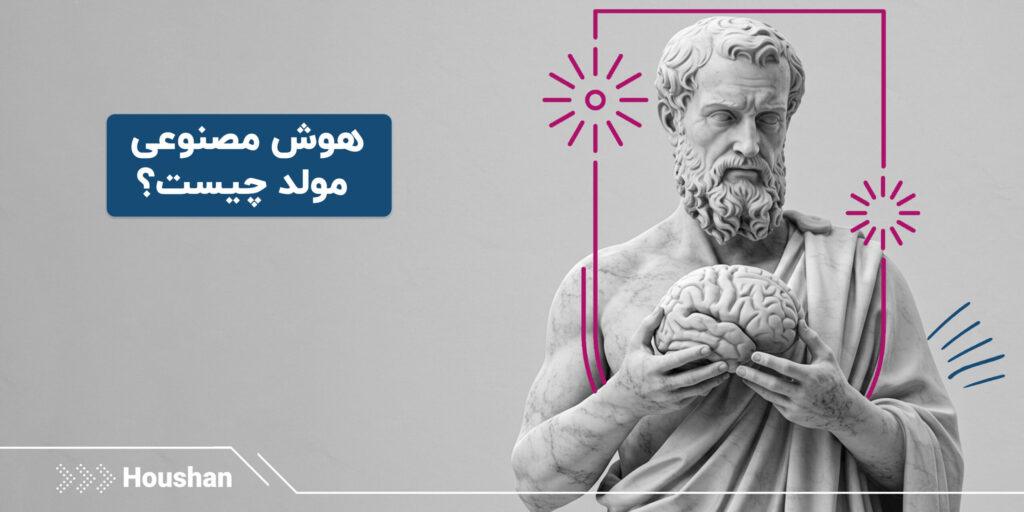 -مصنوعی-مولد-چیست؟