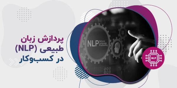 پردازش زبان طبیعی (NLP) در کسب‌وکار