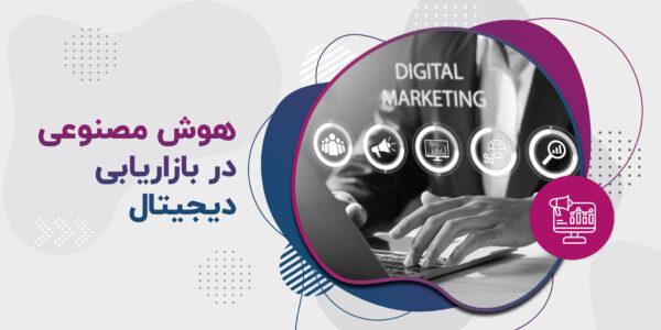 کاربرد هوش مصنوعی در بازاریابی دیجیتال