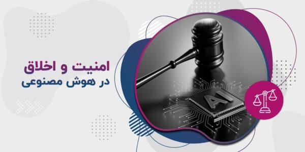 امنیت و اخلاق در هوش مصنوعی