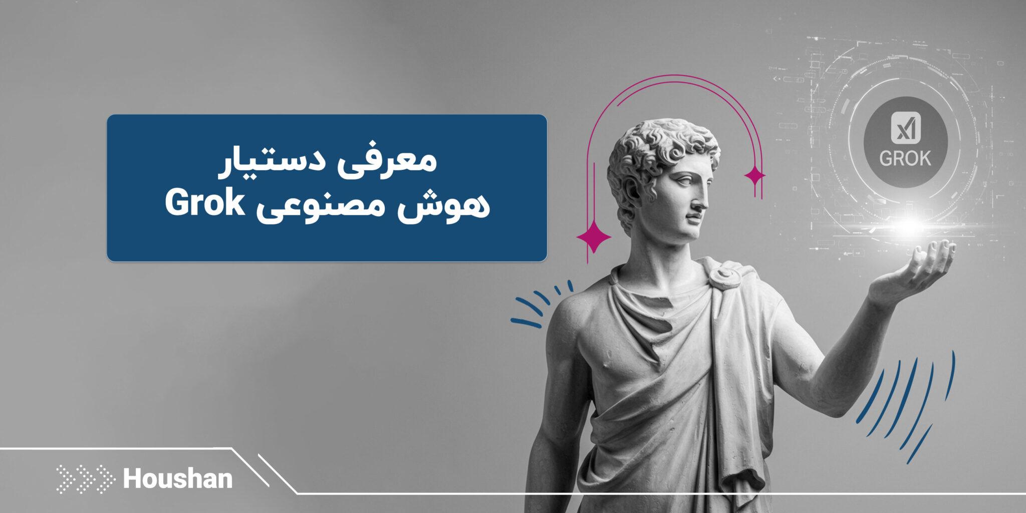 معرفی Grok