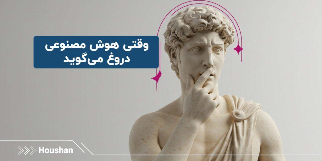 دروغ هوش مصنوعی
