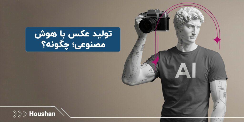 تولید عکس با هوش مصنوعی
