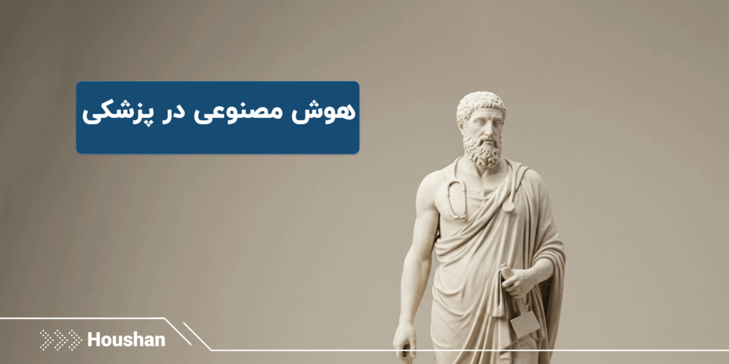 هوش مصنوعی در پزشکی