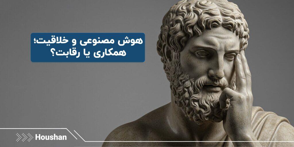 هوش مصنوعی و خلاقیت