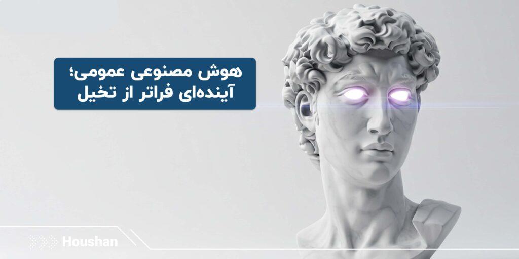 هوش مصنوعی AGI