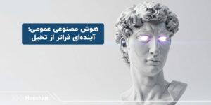 هوش مصنوعی AGI