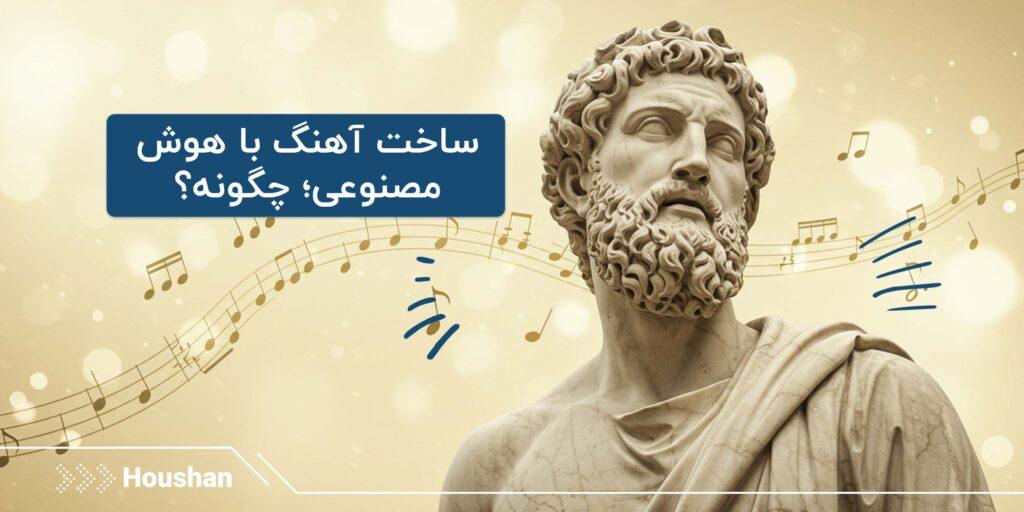 ساخت آهنگ با هوش مصنوعی