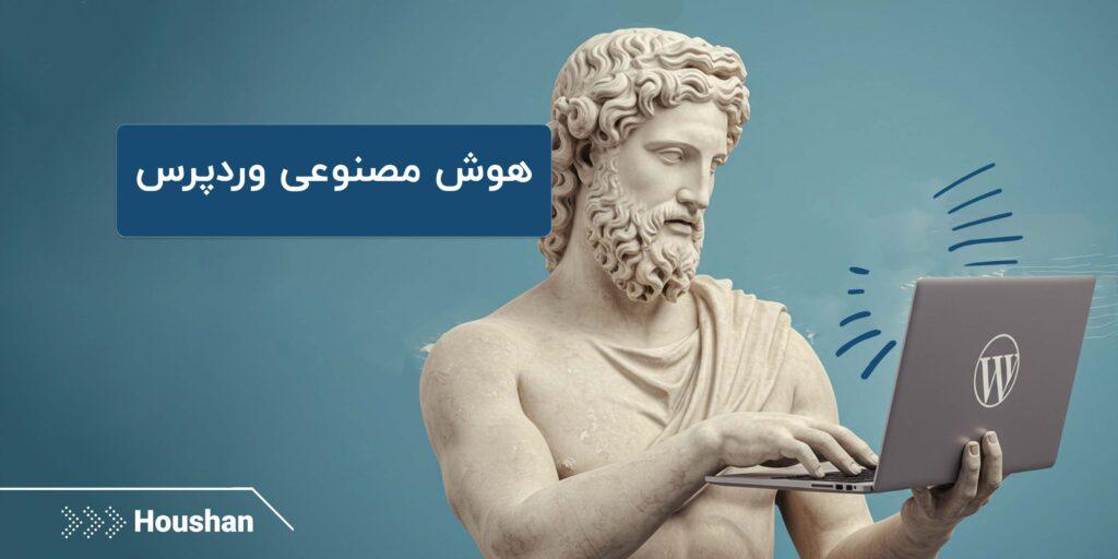 هوش مصنوعی وردپرس