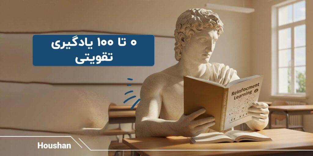 یادگیری تقویتی