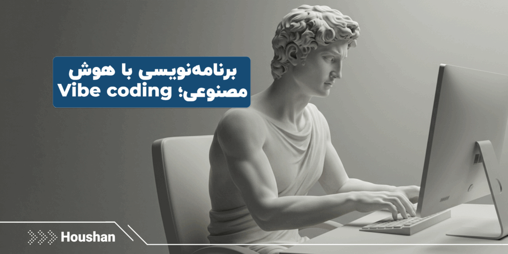 وایب کدینگ Vibe coding