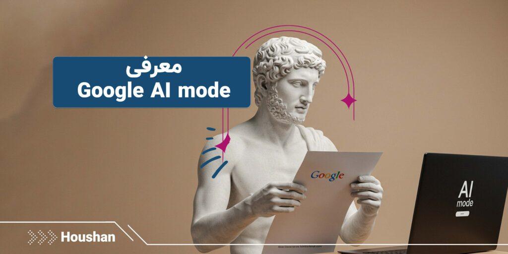 Google AI mode