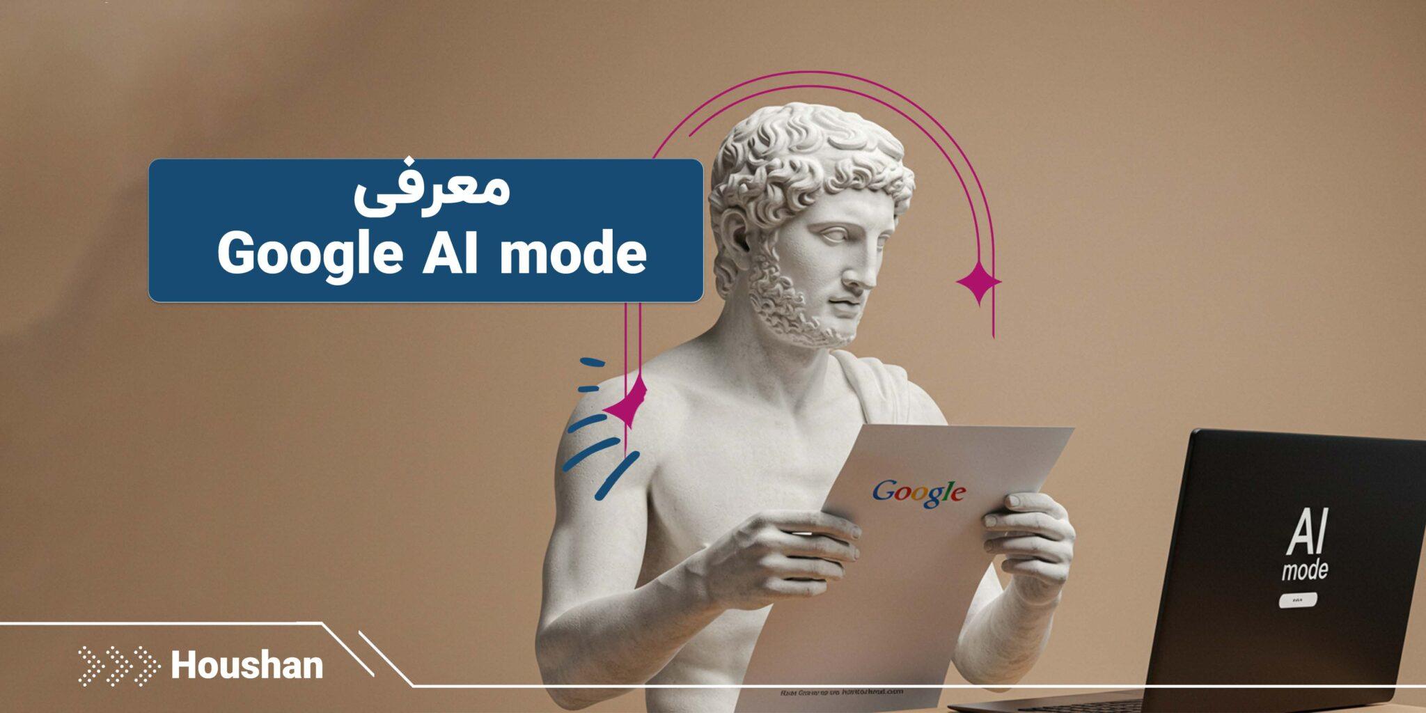 Google AI mode