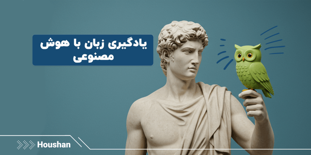 یادگیری زبان با هوش مصنوعی