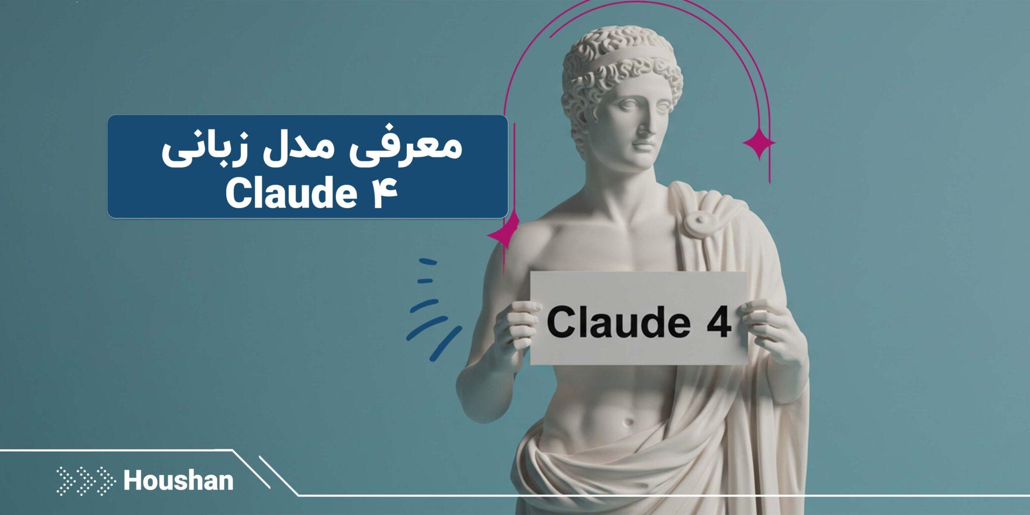 معرفی مدل زبانی Cladue 4