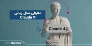 معرفی مدل زبانی Cladue 4