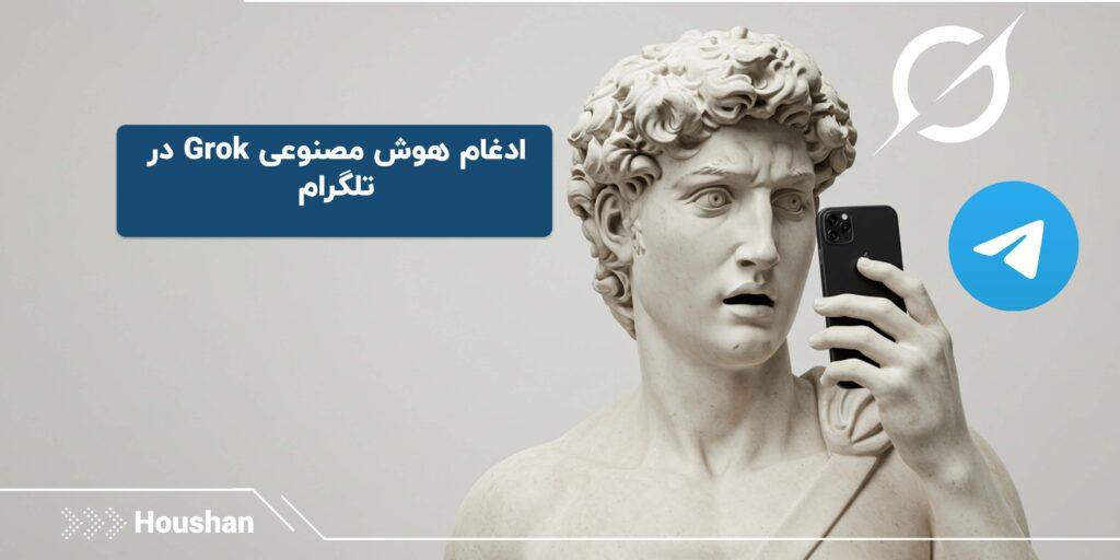 هوش مصنوعی Grok در تلگرام