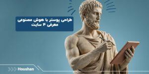 طراحی پوستر با هوش مصنوعی