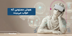 هوش مصنوعی خواب