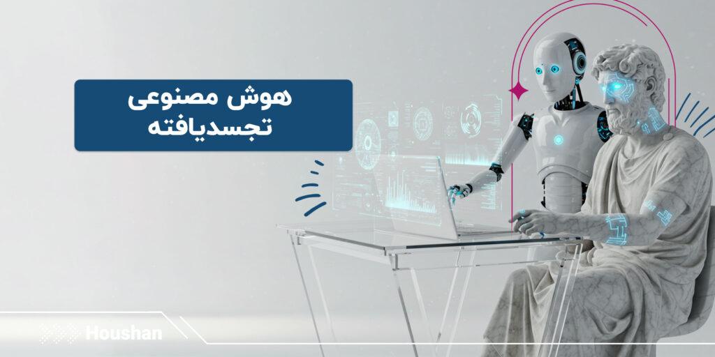 هوش مصنوعی تجسدیافته