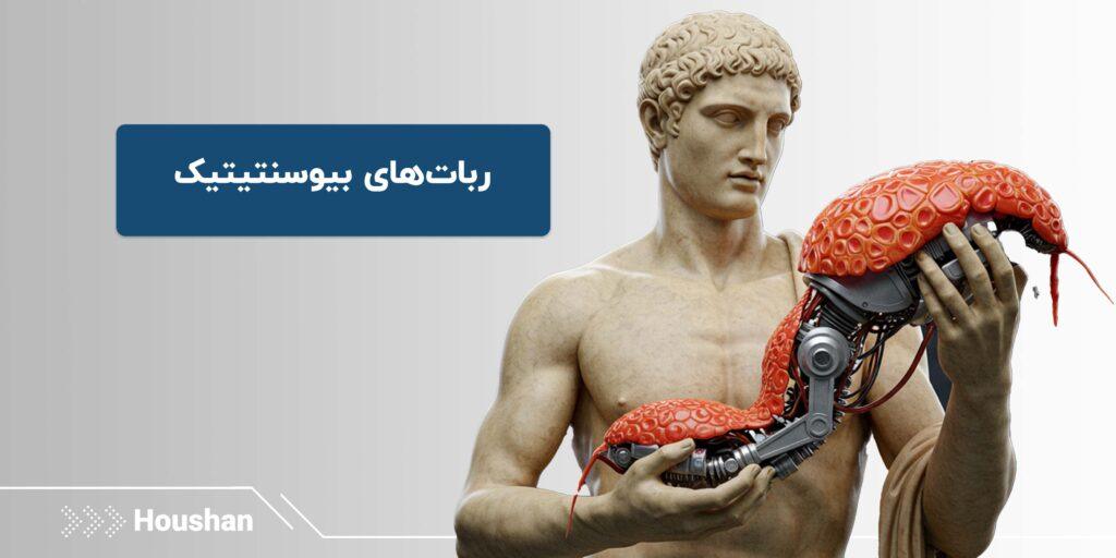 ربات‌های بیوسنتیتیک
