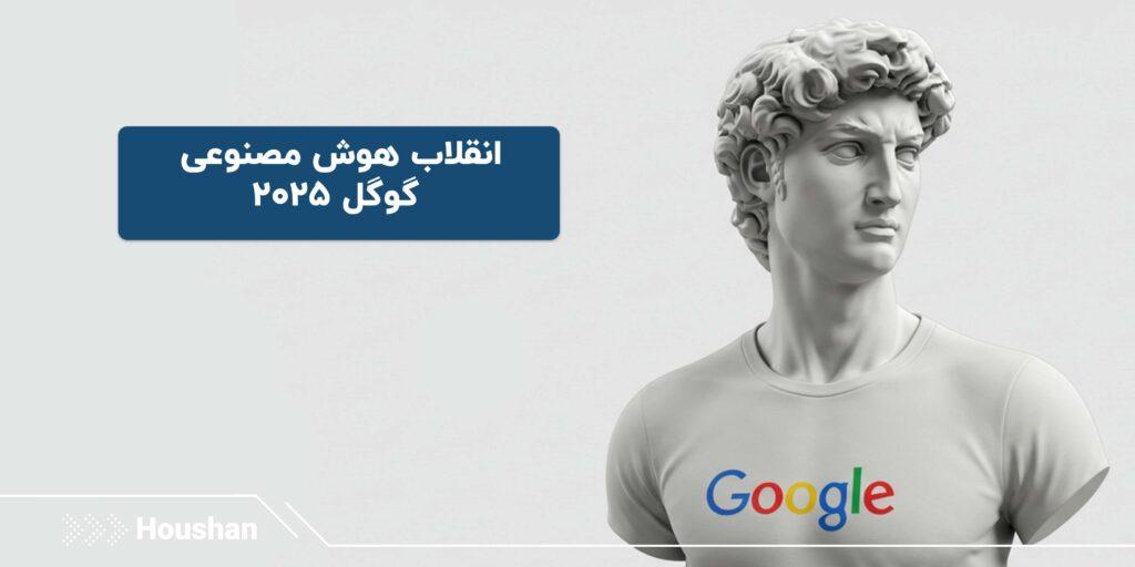 هوش مصنوعی گوگل