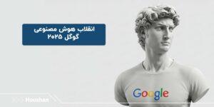 هوش مصنوعی گوگل