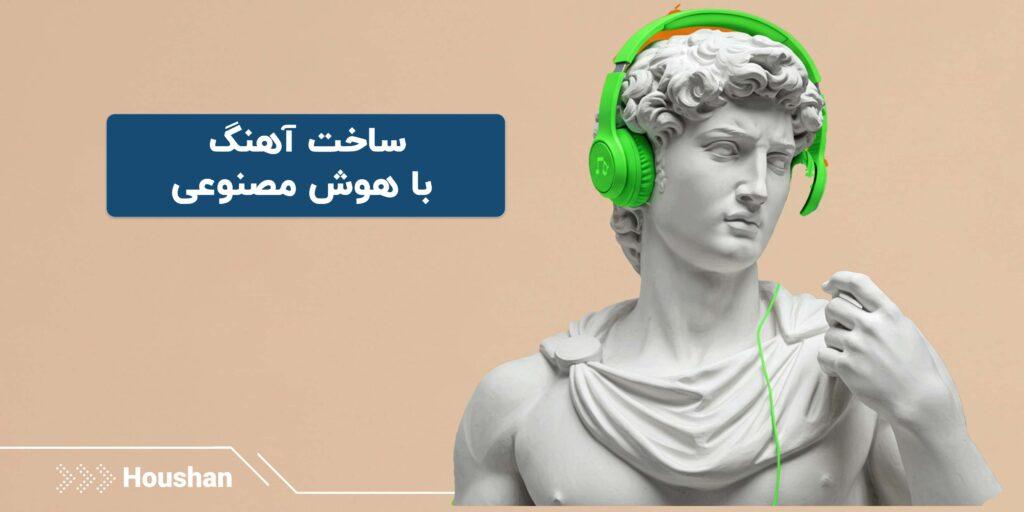 ساخت آهنگ با هوش مصنوعی