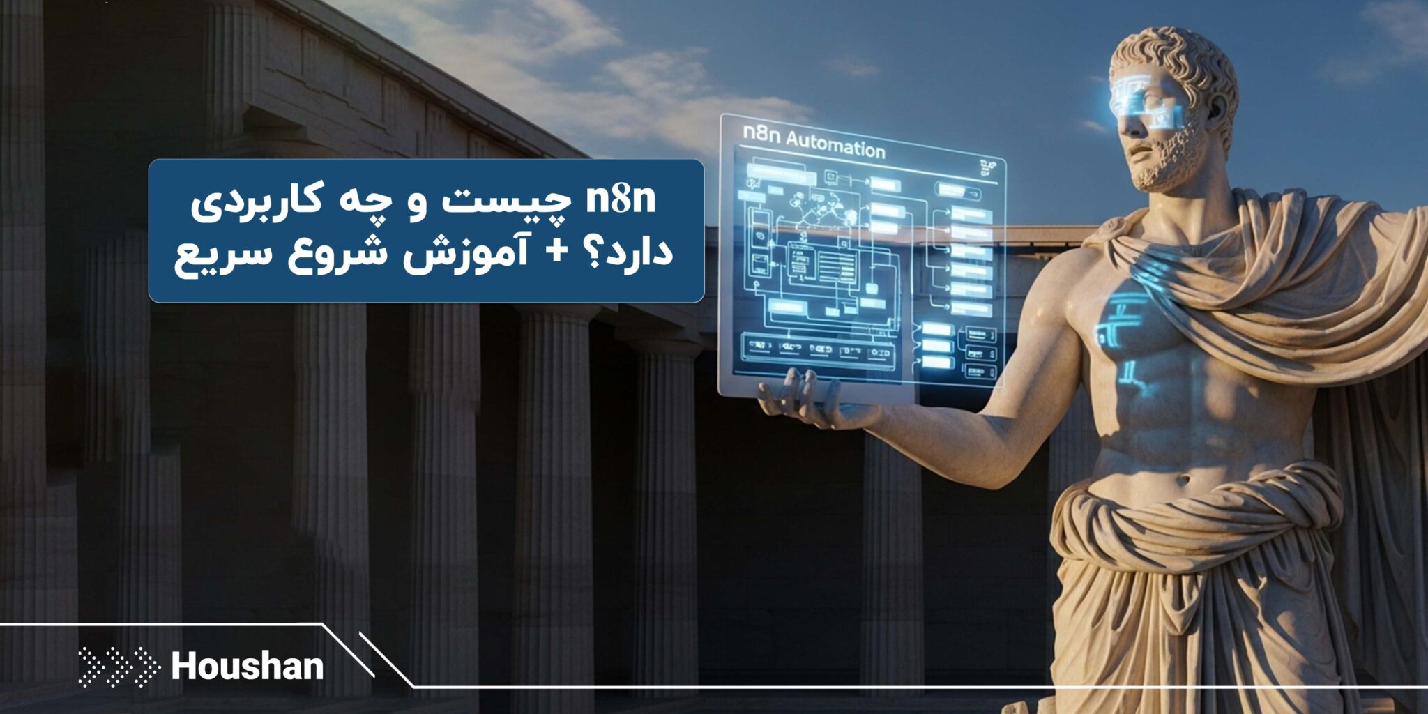 n8n چیست و چه کاربردی دارد ؟