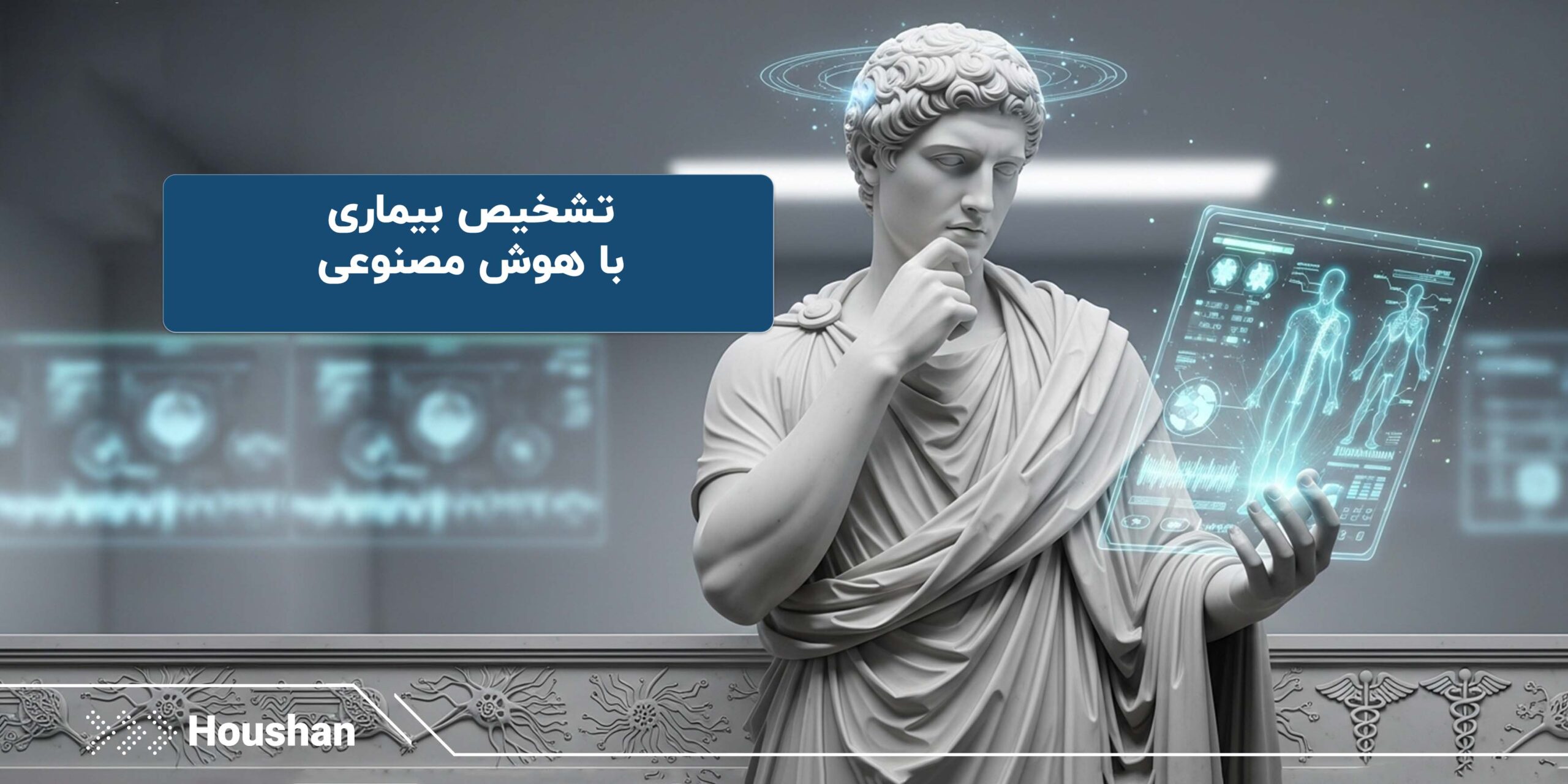 تشخیص بیماری با هوش مصنوعی