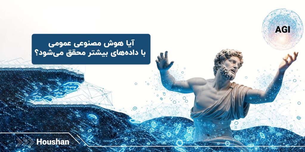 هوش مصنوعی عمومی
