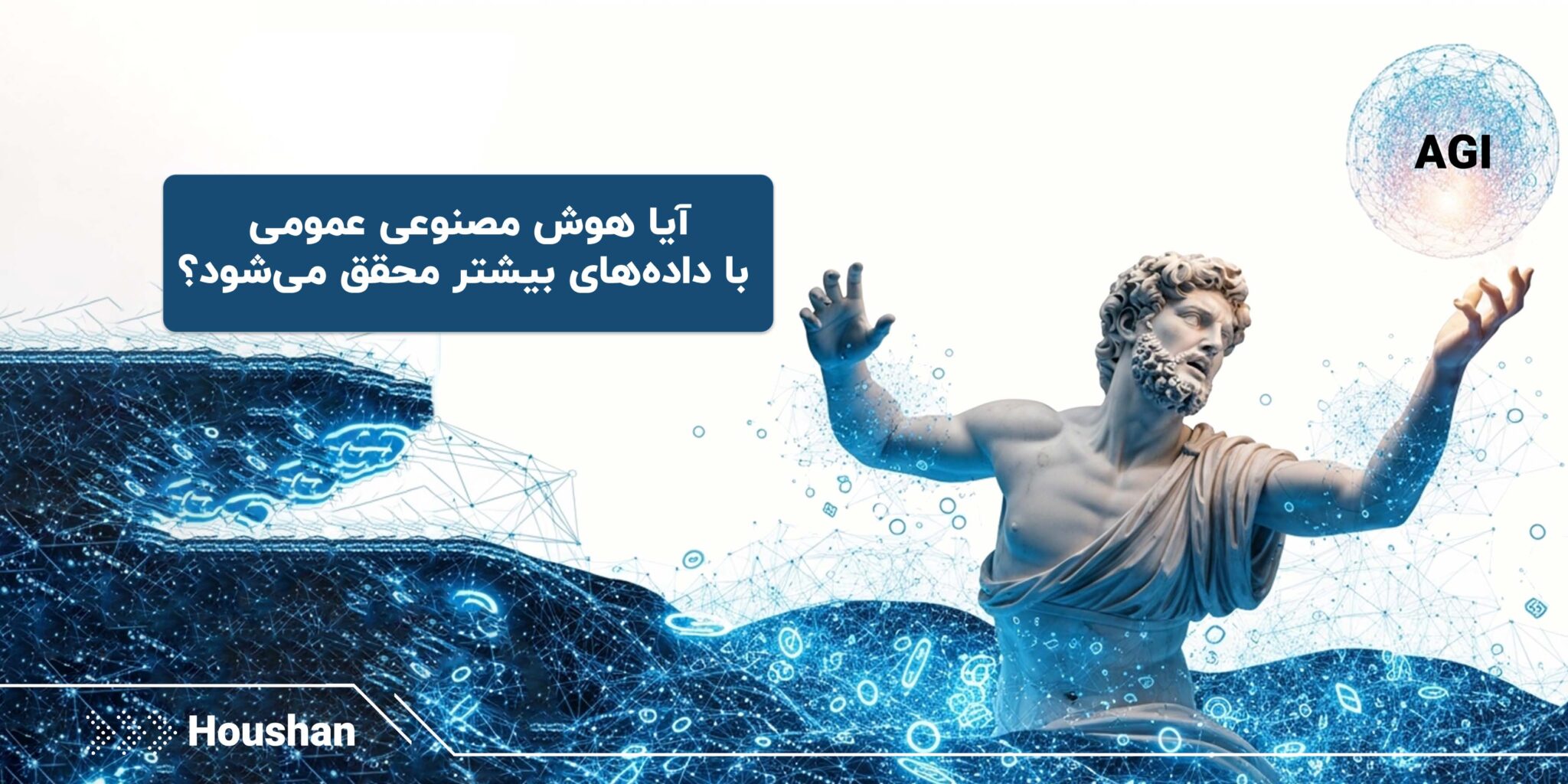 هوش مصنوعی عمومی