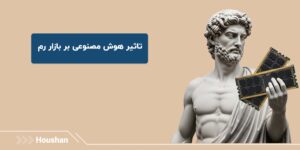هوش مصنوعی بازار رم