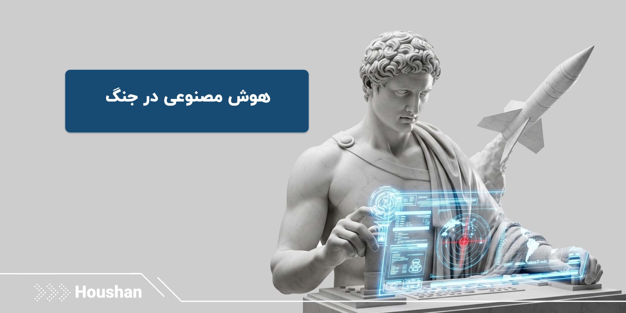 هوش مصنوعی در جنگ